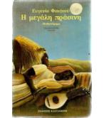 Η ΜΕΓΑΛΗ ΠΡΑΣΙΝΗ